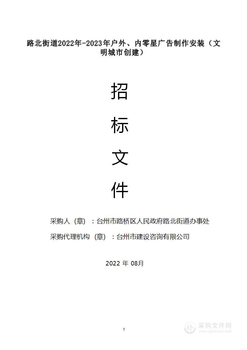 台州市路桥区人民政府路北街道办事处路北街道2022-2023年户外、内广告制作安装零星工程（文明城市创建）项目