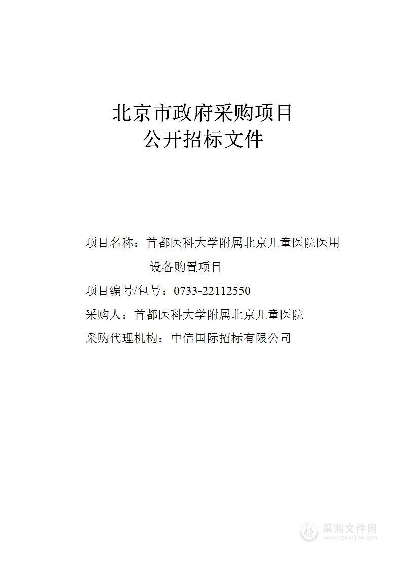 首都医科大学附属北京儿童医院医用设备购置项目