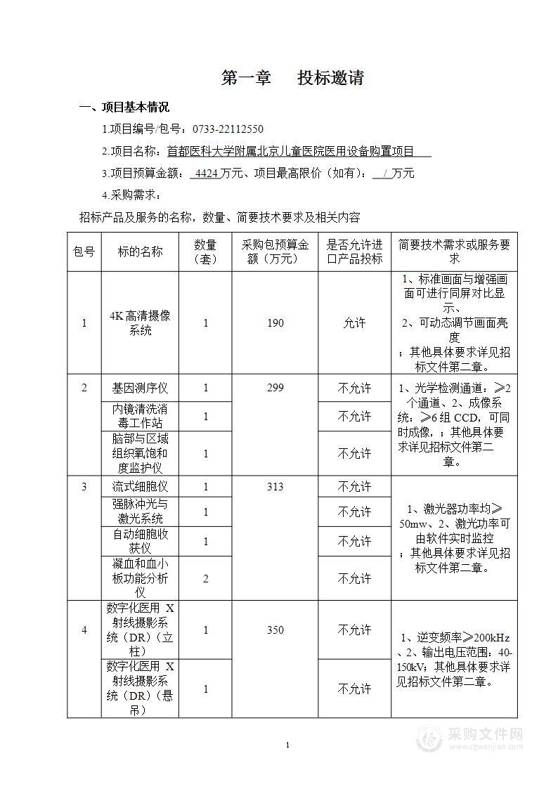 首都医科大学附属北京儿童医院医用设备购置项目