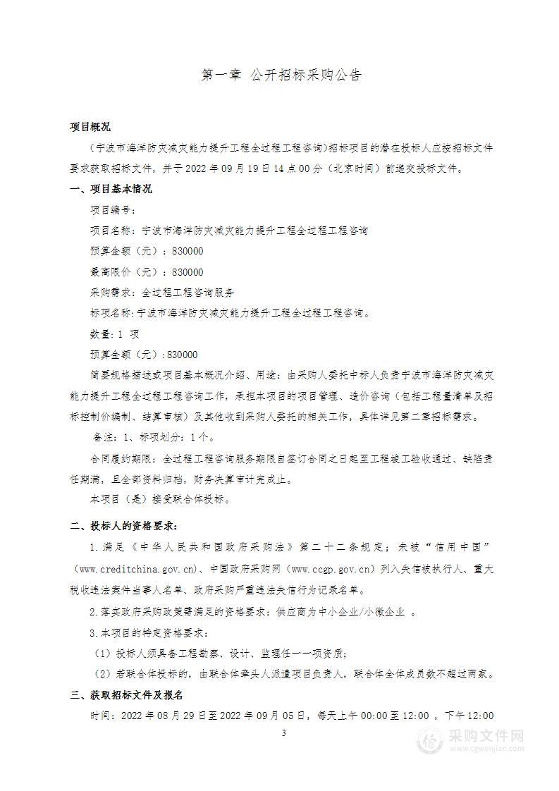 宁波市海洋防灾减灾能力提升工程全过程工程咨询