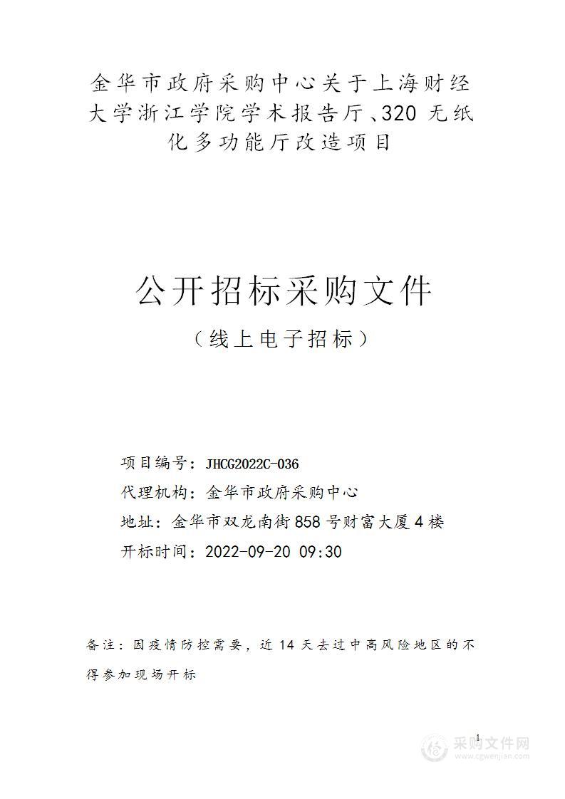 上海财经大学浙江学院学术报告厅320无纸化多功能厅改造项目