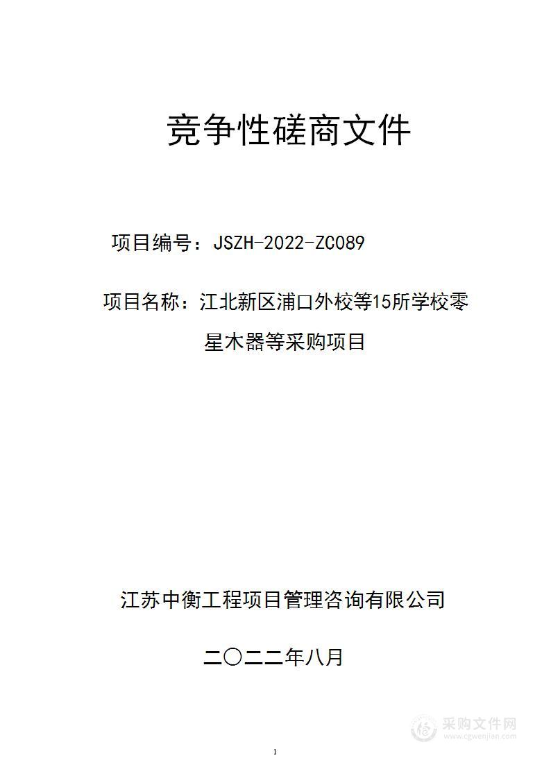 江北新区浦口外校等15所学校零星木器等采购项目