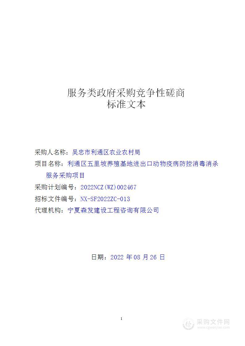 利通区五里坡养殖基地进出口动物疫病防控消毒消杀服务采购项目