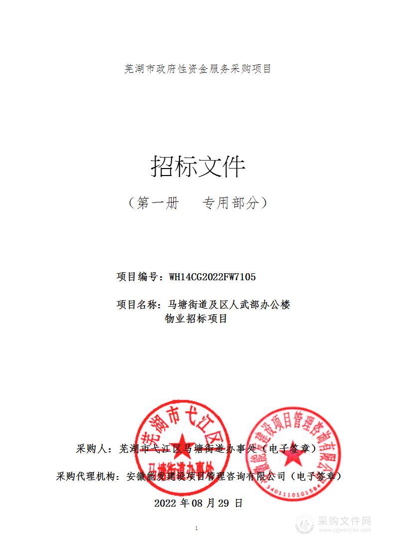 马塘街道及区人武部办公楼物业招标项目