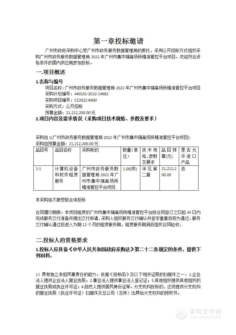 广州市政务服务数据管理局2022年广州市集中隔离场所精准管控平台项目