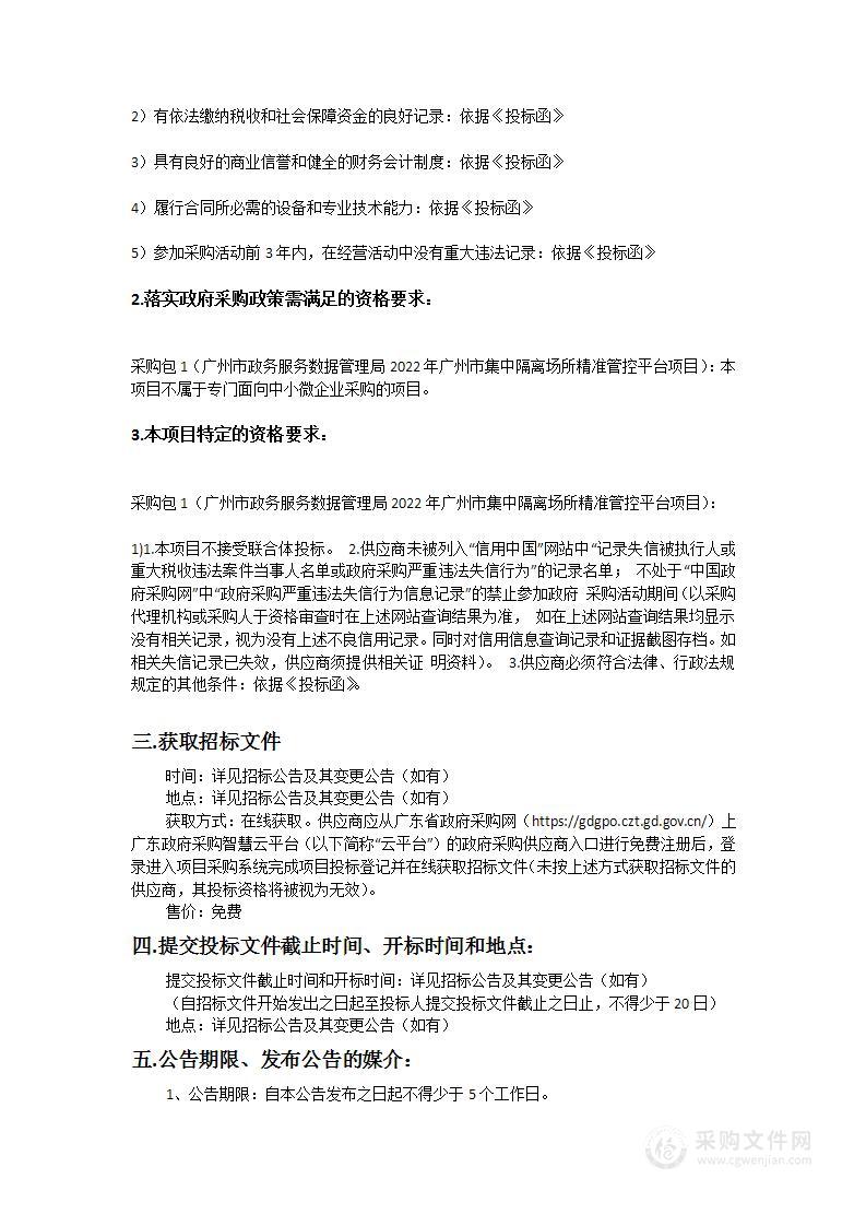 广州市政务服务数据管理局2022年广州市集中隔离场所精准管控平台项目