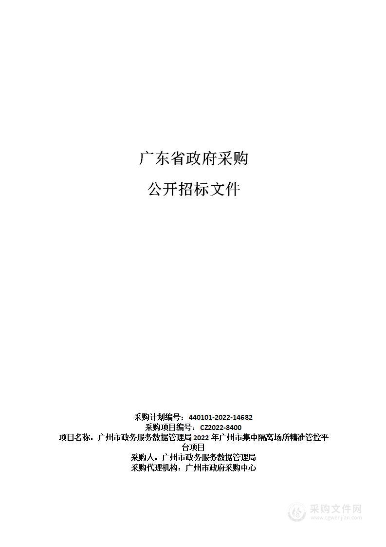 广州市政务服务数据管理局2022年广州市集中隔离场所精准管控平台项目