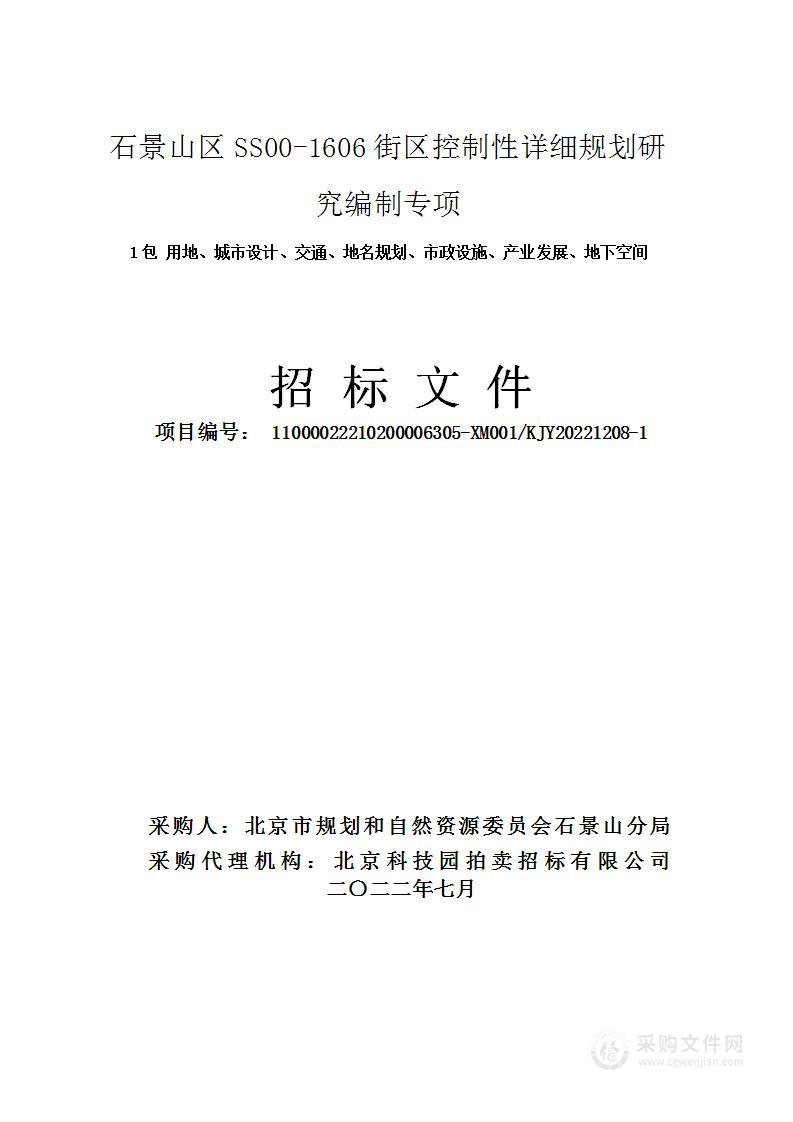 石景山区SS00—1606街区控制性详细规划研究编制城市规划和设计服务采购项目（第1包）