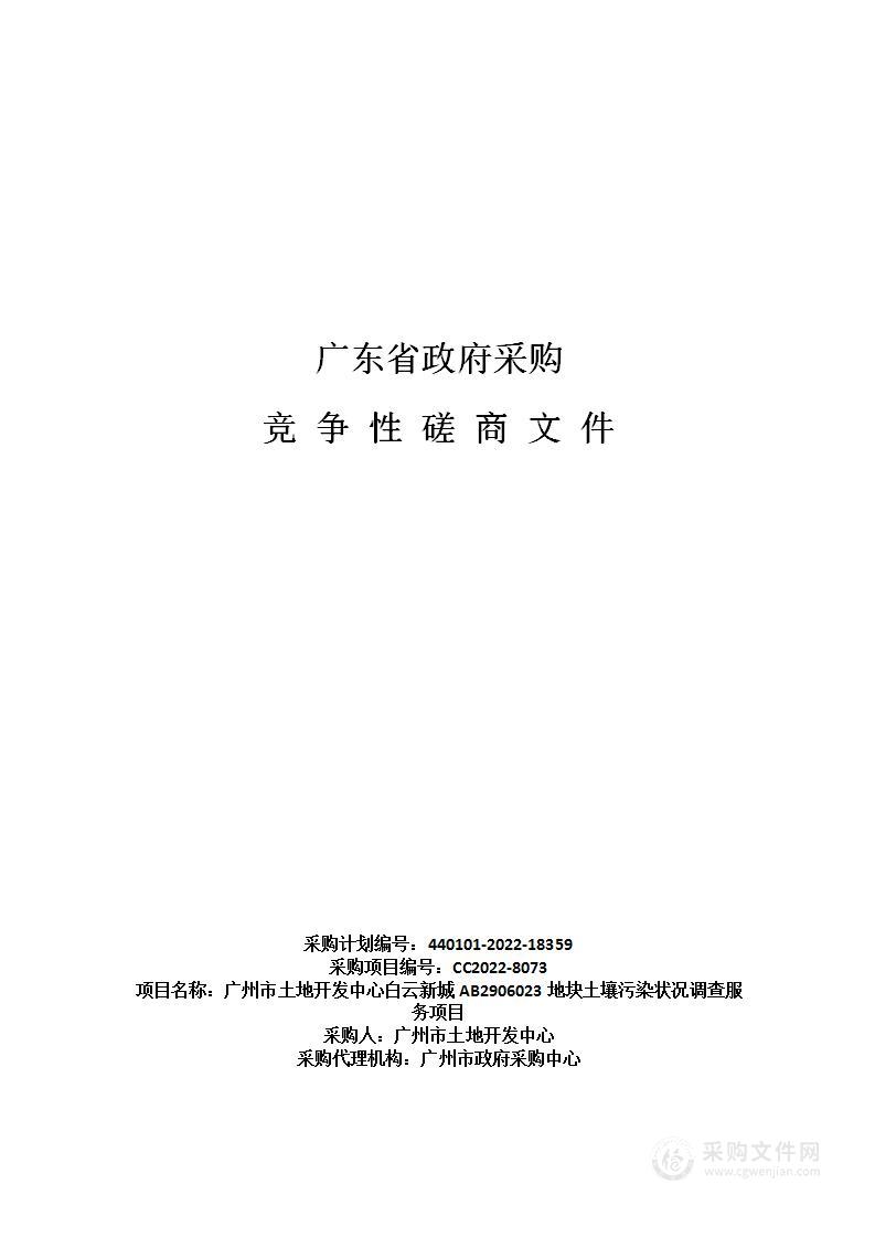 广州市土地开发中心白云新城AB2906023地块土壤污染状况调查服务项目