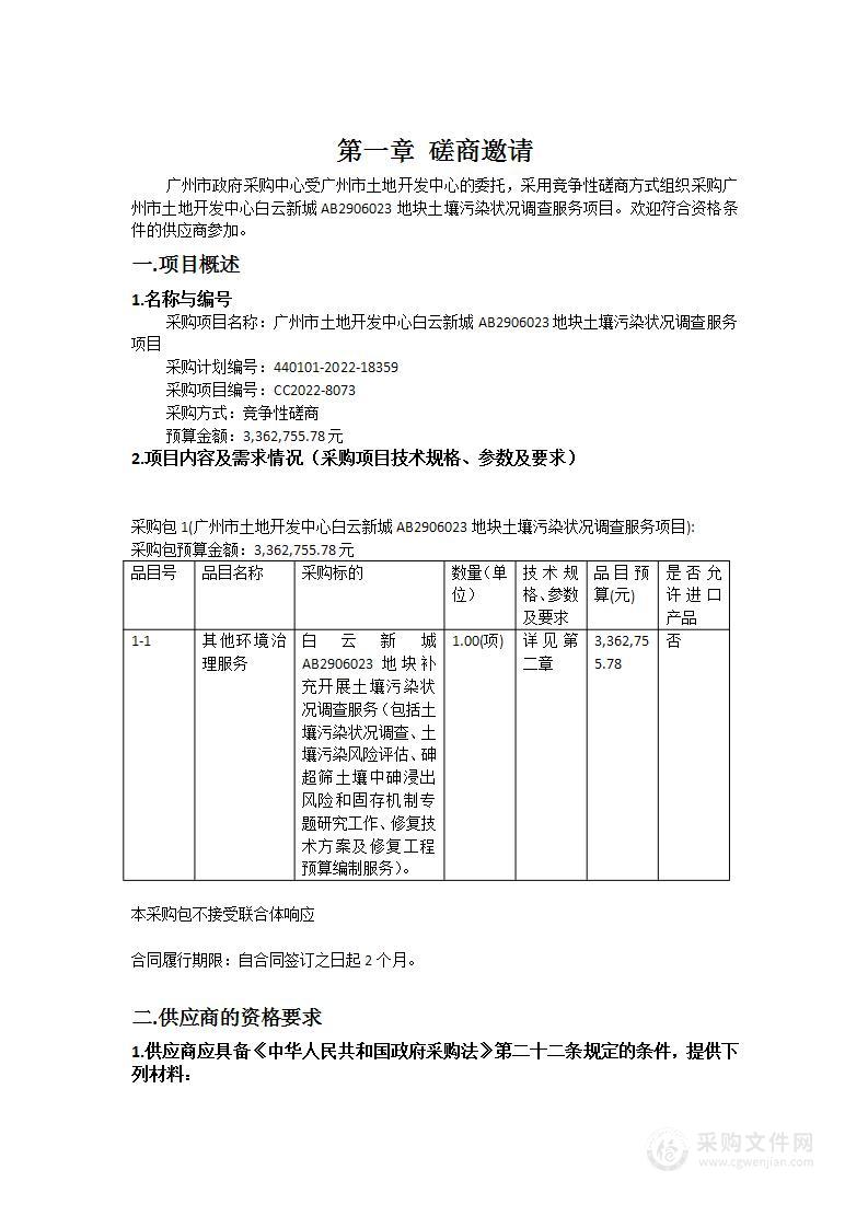 广州市土地开发中心白云新城AB2906023地块土壤污染状况调查服务项目