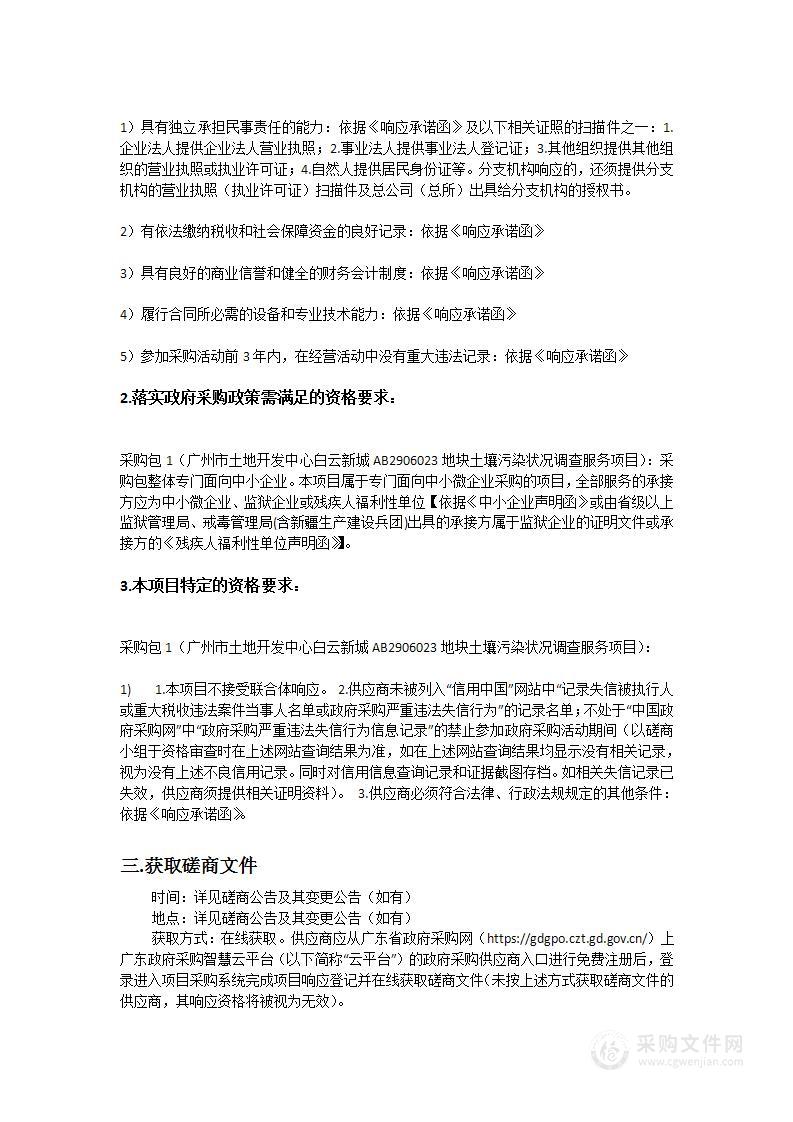 广州市土地开发中心白云新城AB2906023地块土壤污染状况调查服务项目