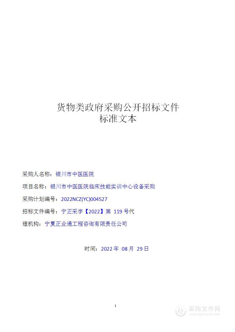 银川市中医医院临床技能实训中心设备采购