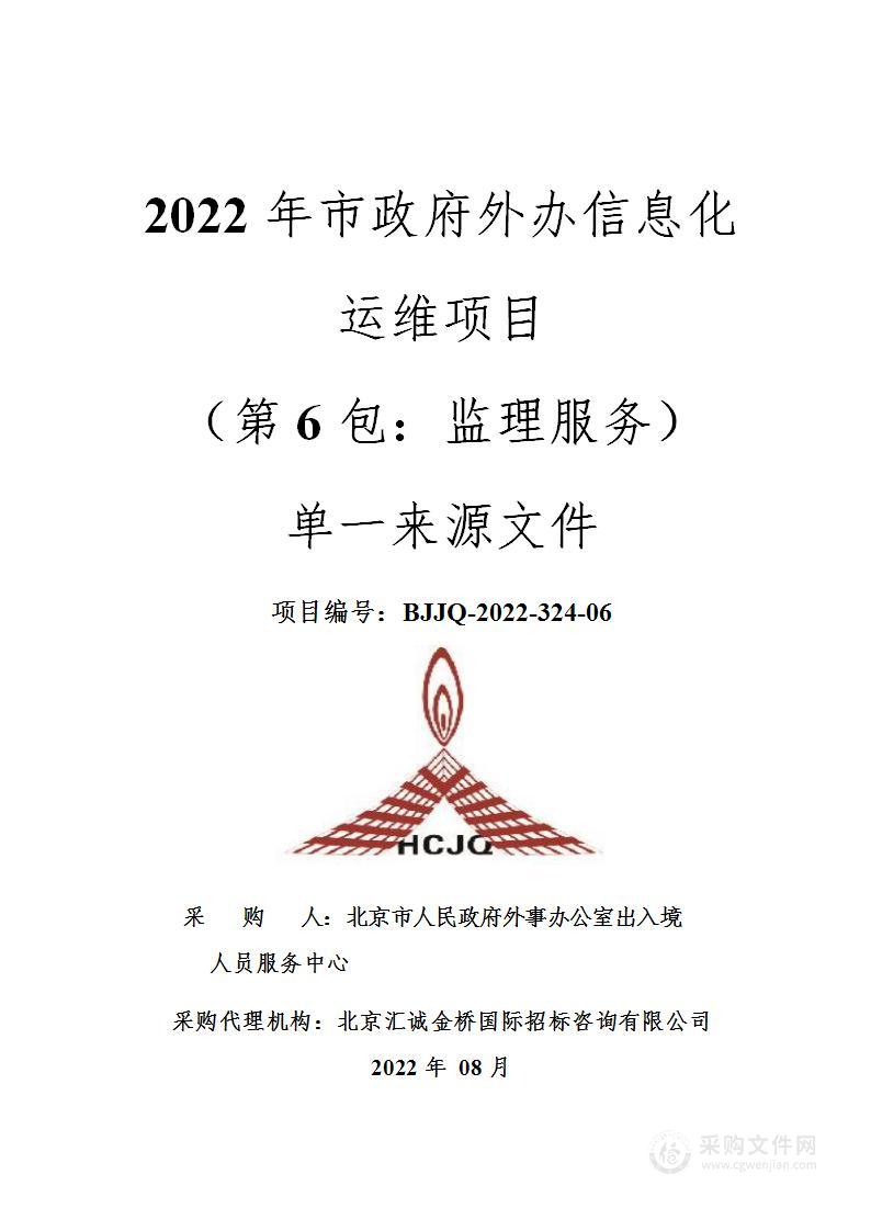 2022年市政府外办信息化运维项目(第六包)