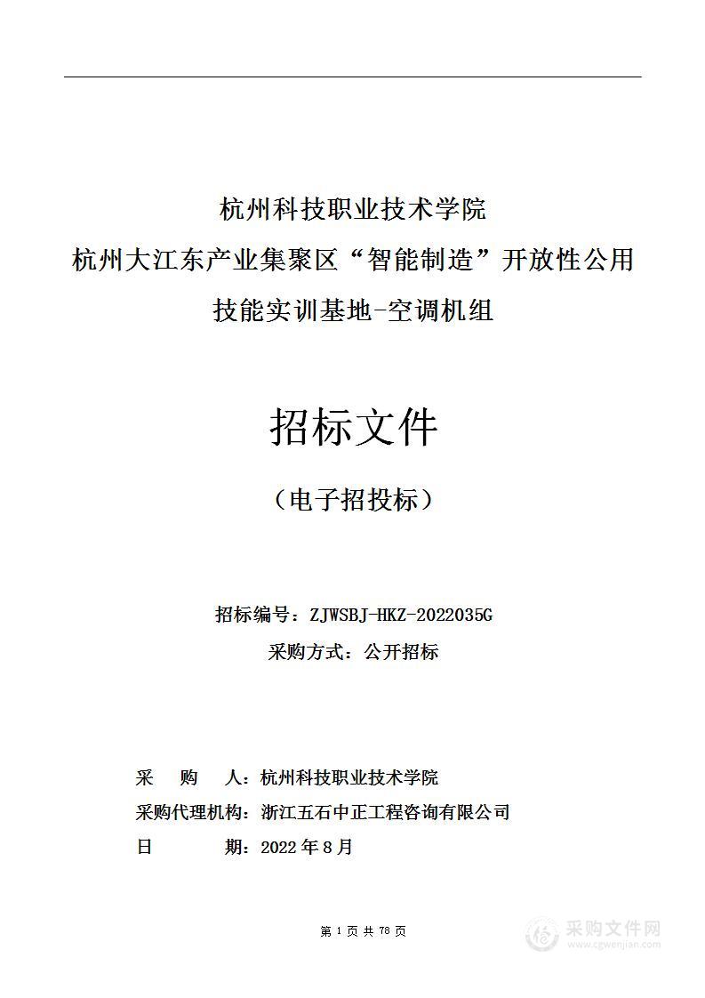 杭州大江东产业集聚区“智能制造”开放性公用技能实训基地-空调机组