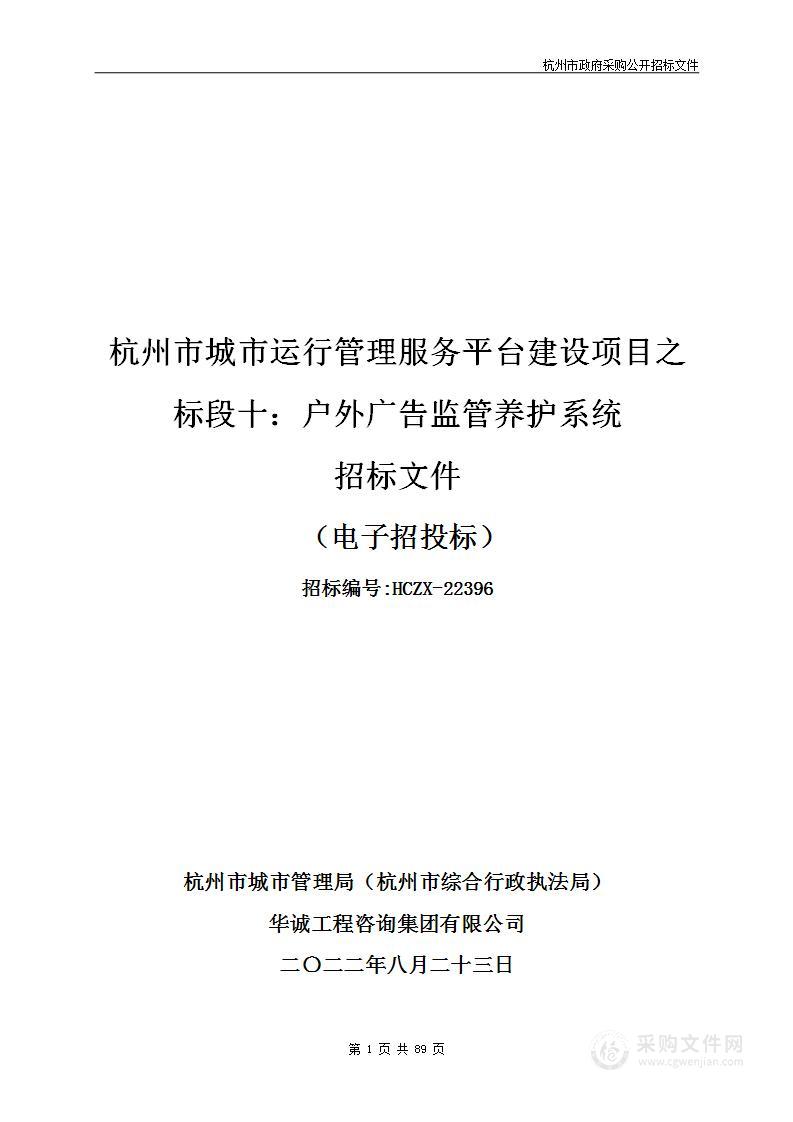 杭州市城市运行管理服务平台建设项目之标段十：户外广告监管养护系统