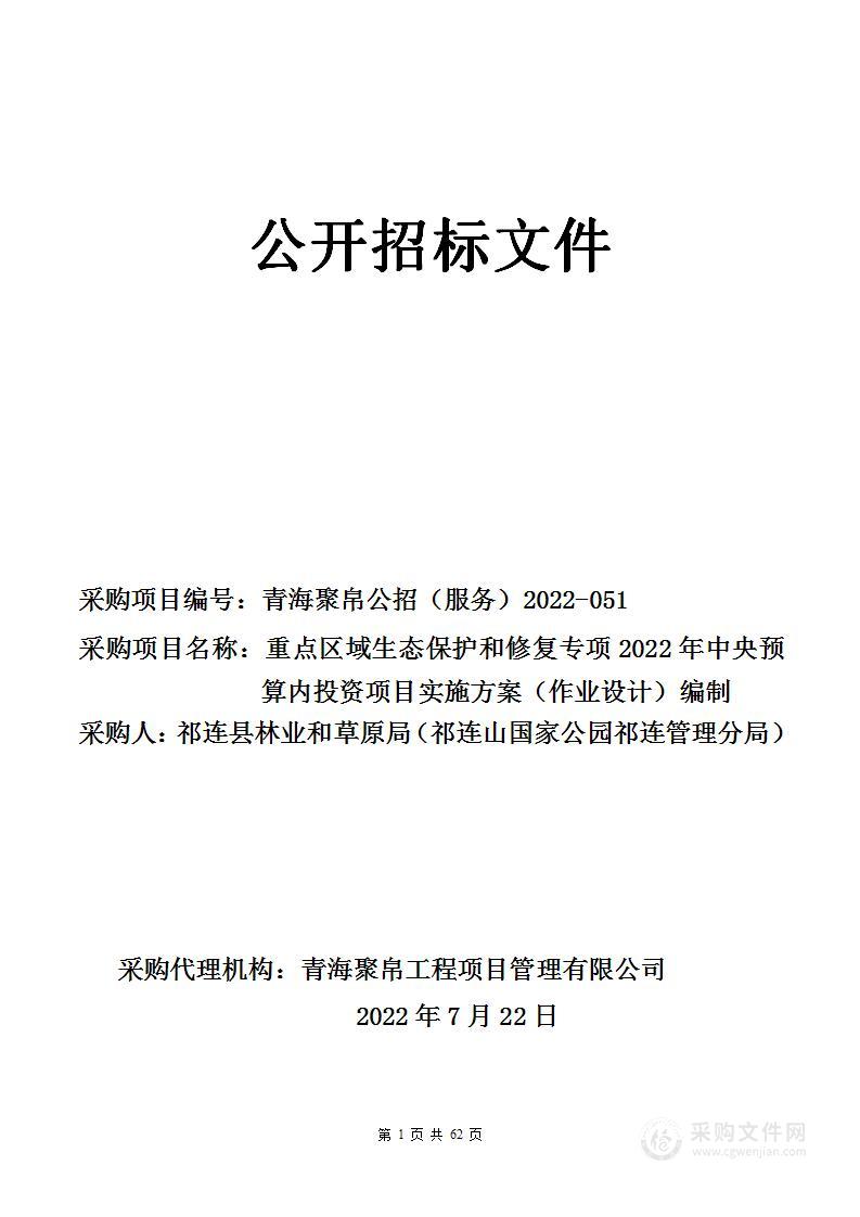 重点区域生态保护和修复专项2022年中央预算内投资项目实施方案（作业设计）编制项目