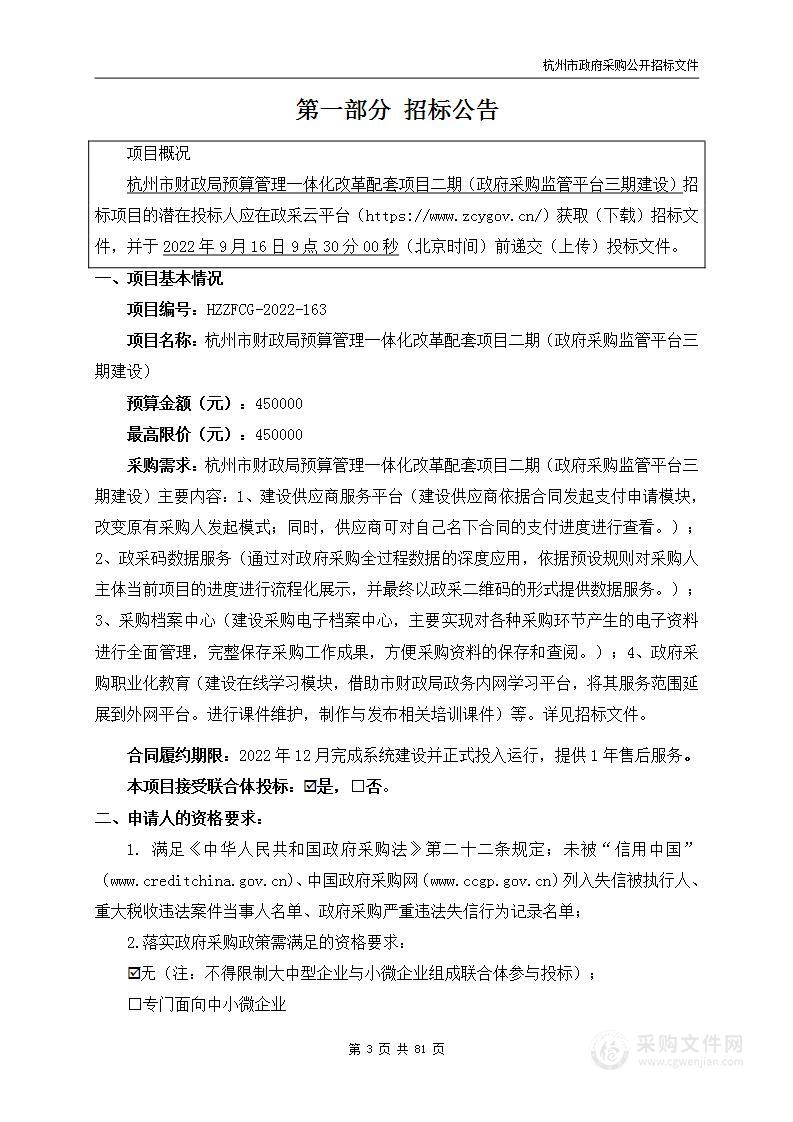 杭州市财政局预算管理一体化改革配套项目二期（政府采购监管平台三期建设）