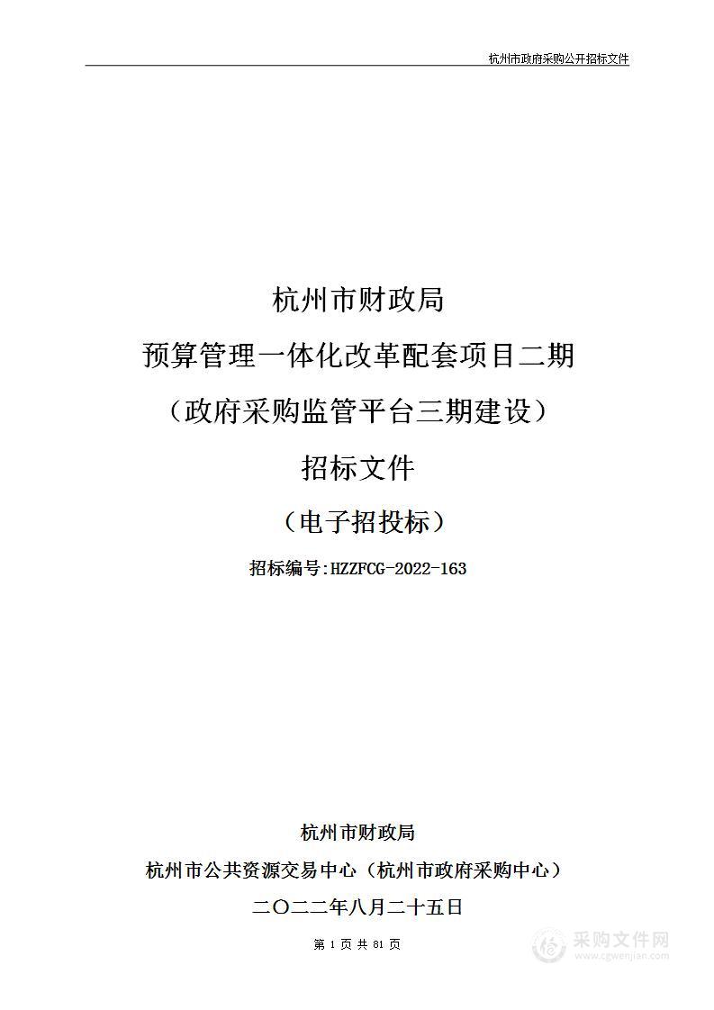 杭州市财政局预算管理一体化改革配套项目二期（政府采购监管平台三期建设）