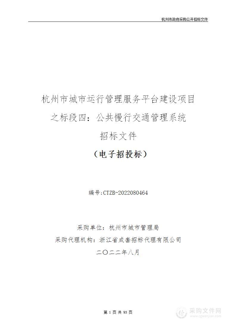 杭州市城市运行管理服务平台建设项目之标段四：公共慢行交通管理系统