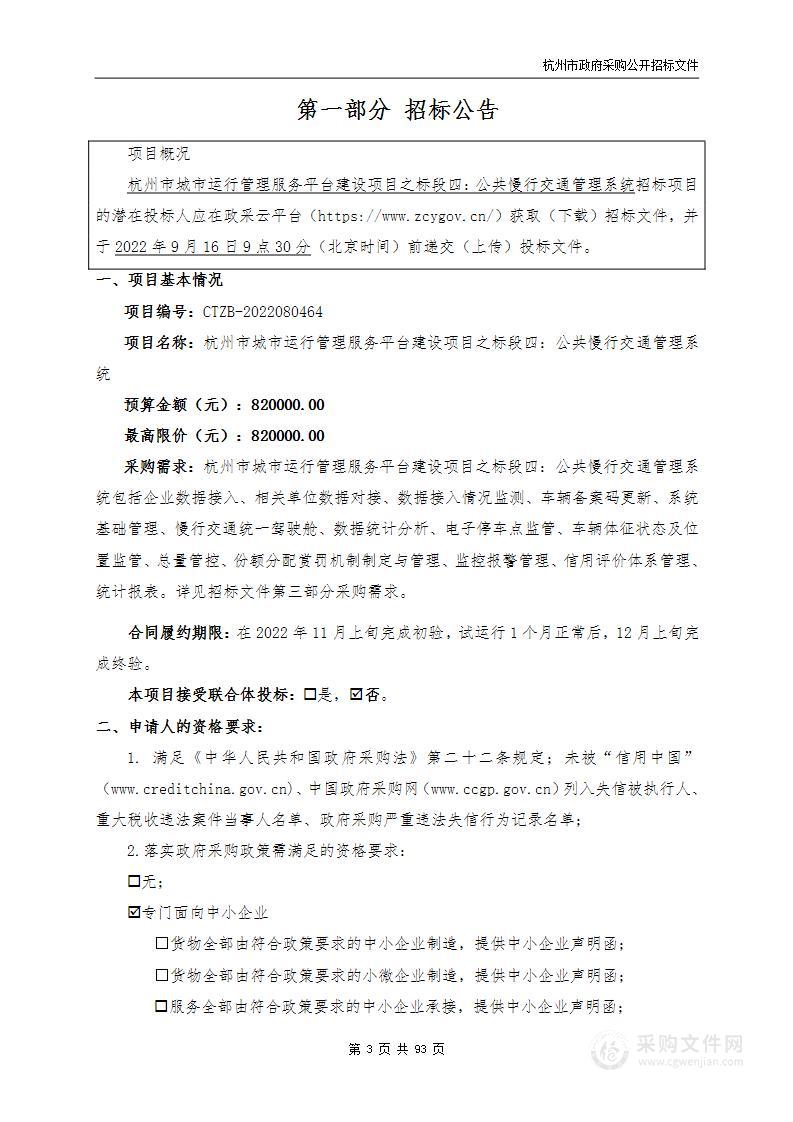 杭州市城市运行管理服务平台建设项目之标段四：公共慢行交通管理系统