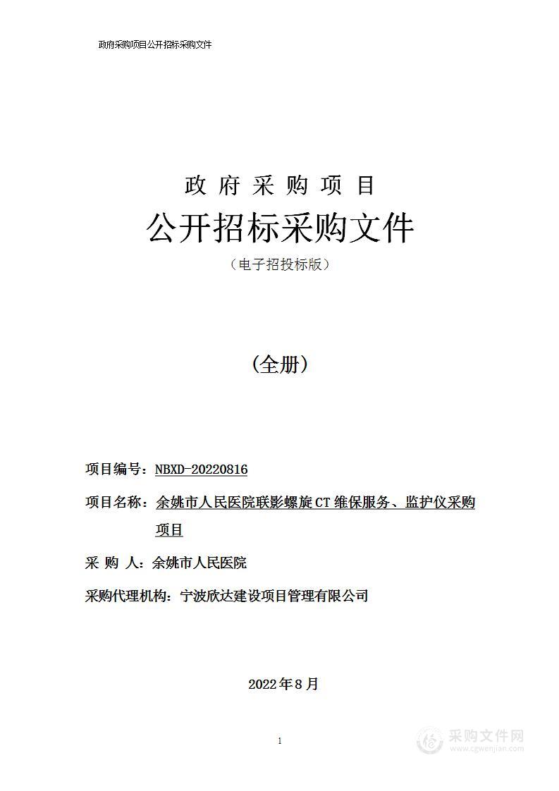 余姚市人民医院联影螺旋CT维保服务、监护仪采购项目