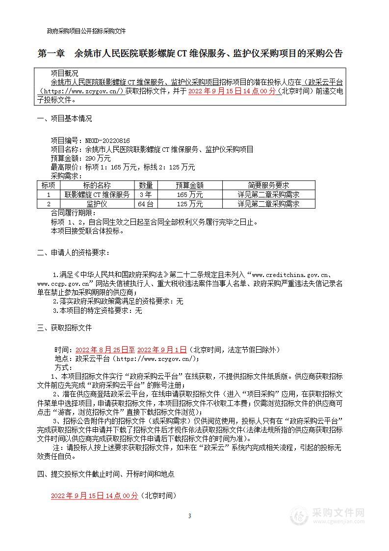 余姚市人民医院联影螺旋CT维保服务、监护仪采购项目