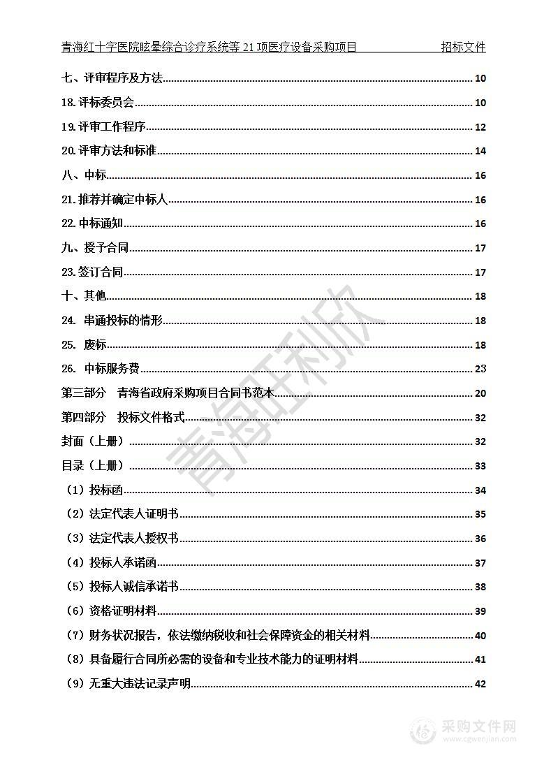 青海红十字医院眩晕综合诊疗系统等21项医疗设备采购项目