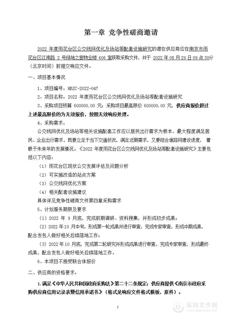 2022年度雨花台区公交线网优化及场站等配套设施研究