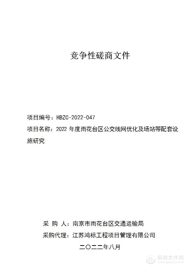 2022年度雨花台区公交线网优化及场站等配套设施研究