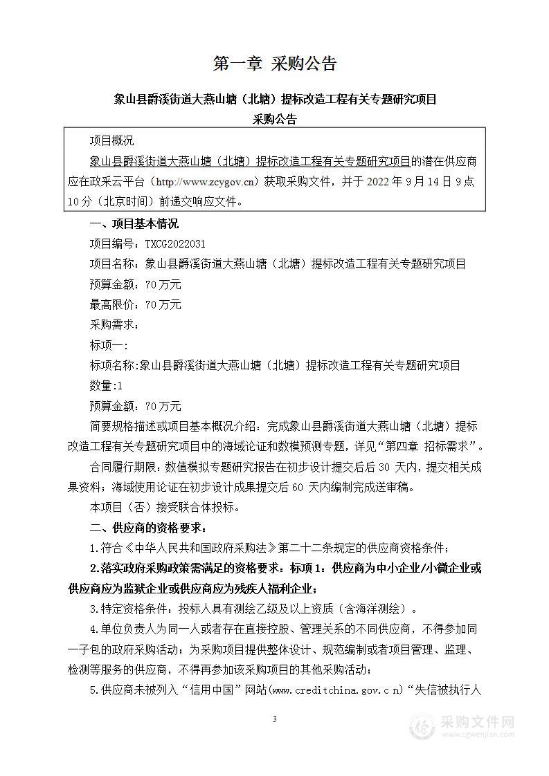 象山县爵溪街道大燕山塘（北塘）提标改造工程有关专题研究项目