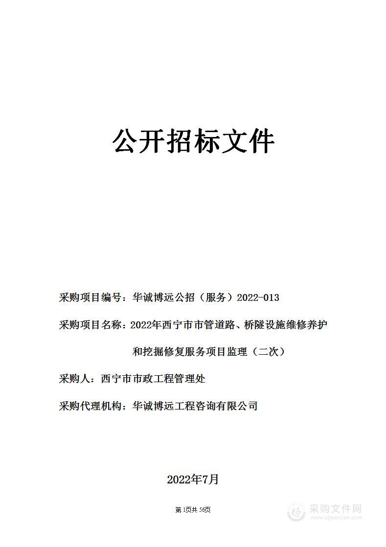 2022年西宁市市管道路、桥隧设施维修养护和挖掘修复服务监理项目