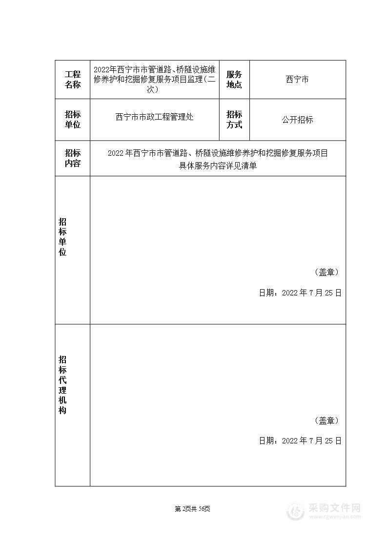 2022年西宁市市管道路、桥隧设施维修养护和挖掘修复服务监理项目