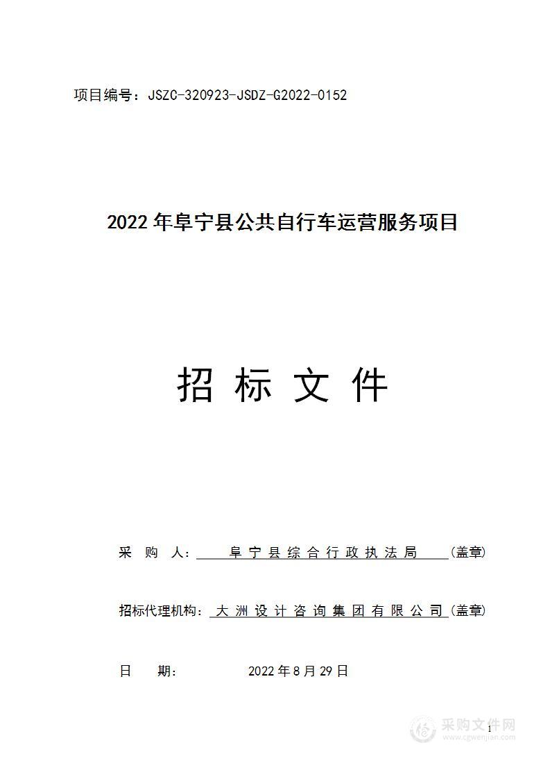 2022年阜宁县公共自行车运营服务项目