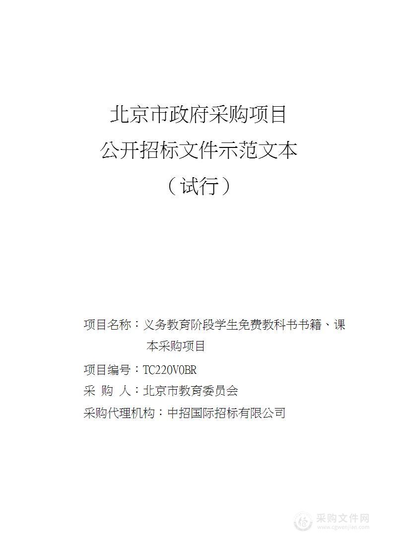 义务教育阶段学生免费教科书书籍、课本采购项目