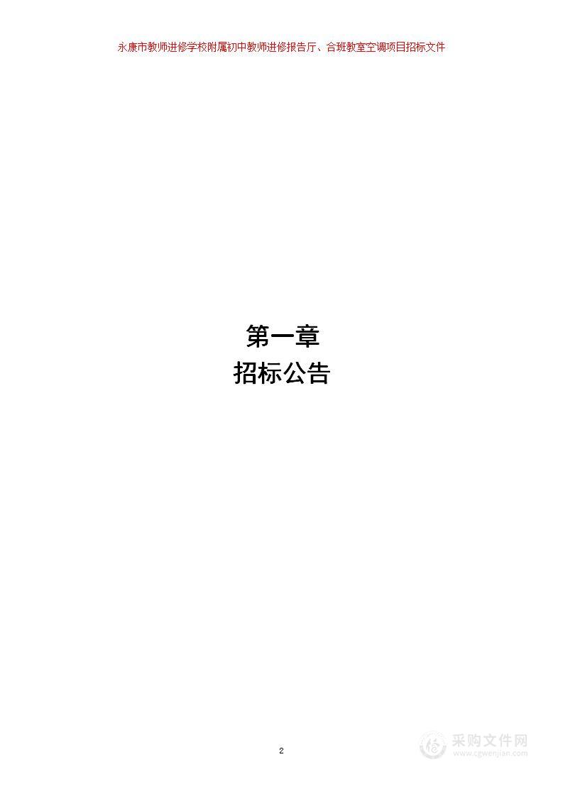 教师进修学校附属初中报告厅会议室改造工程中央空调采购项目