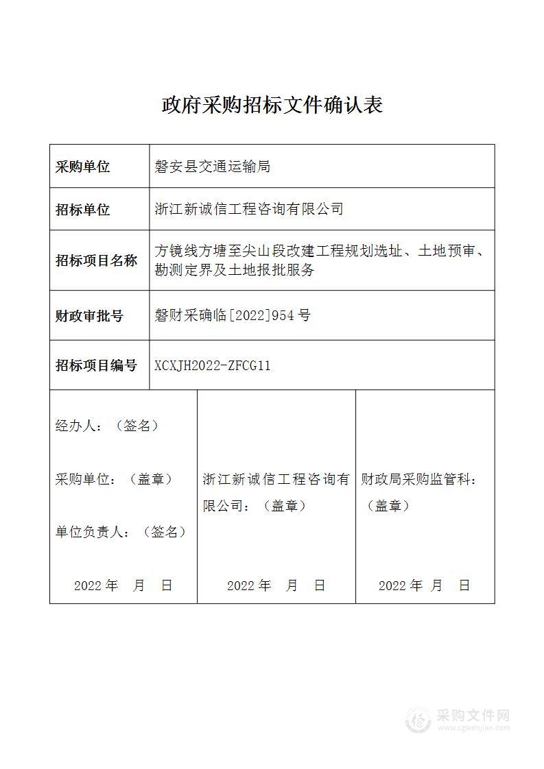 方镜线方塘至尖山段改建工程规划选址、土地预审、勘测定界及土地报批服务