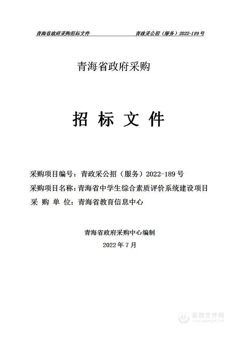 青海省中学生综合素质评价系统建设项目