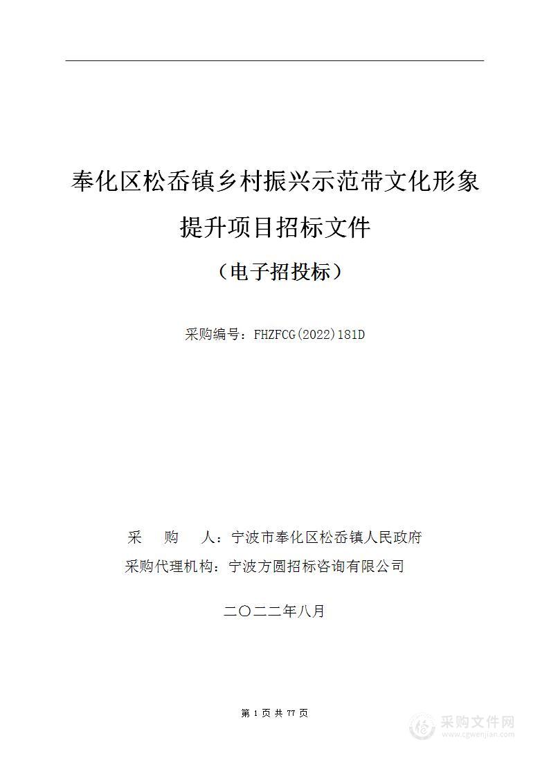 奉化区松岙镇乡村振兴示范带文化形象提升项目