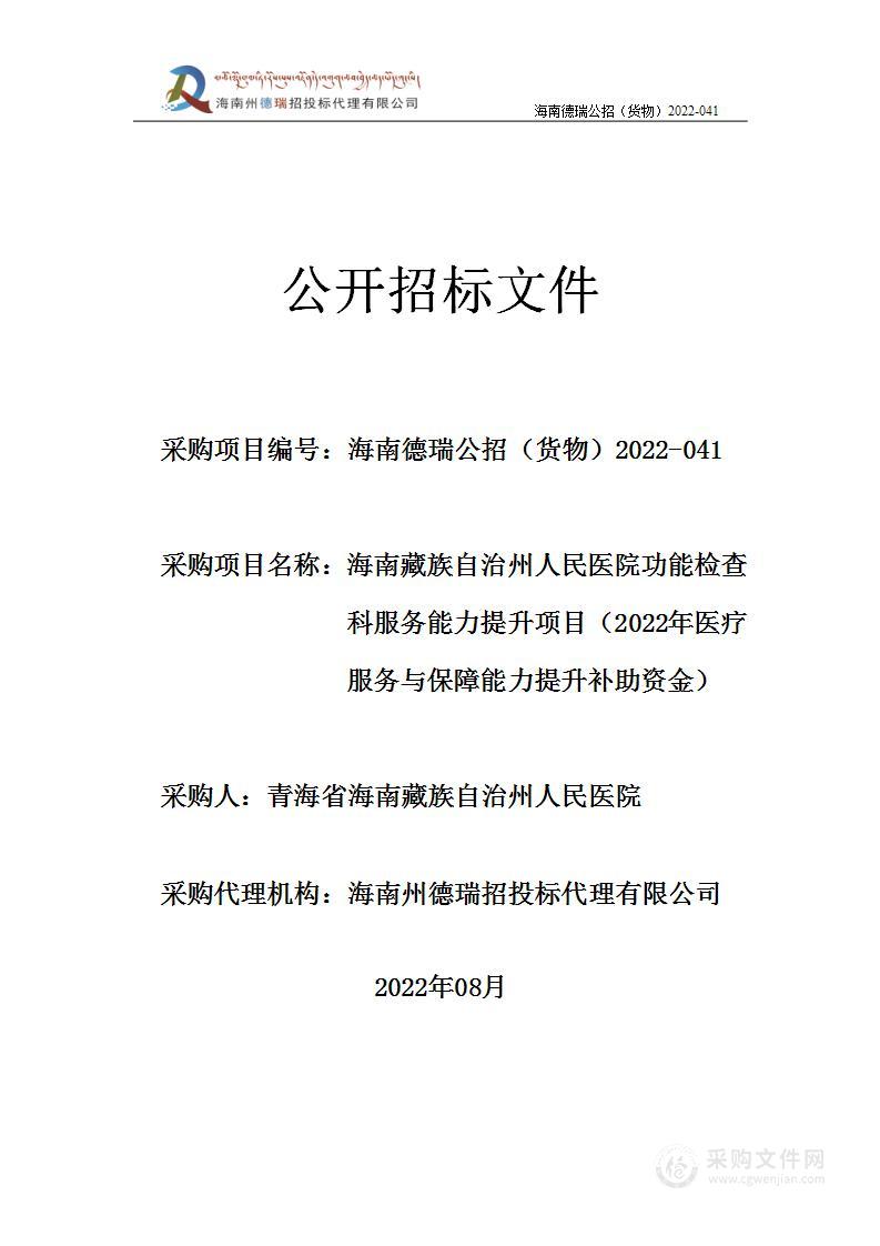 海南藏族自治州人民医院功能检查科服务能力提升项目（2022年医疗服务与保障能力提升补助资金）