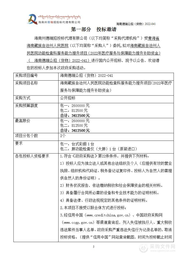 海南藏族自治州人民医院功能检查科服务能力提升项目（2022年医疗服务与保障能力提升补助资金）