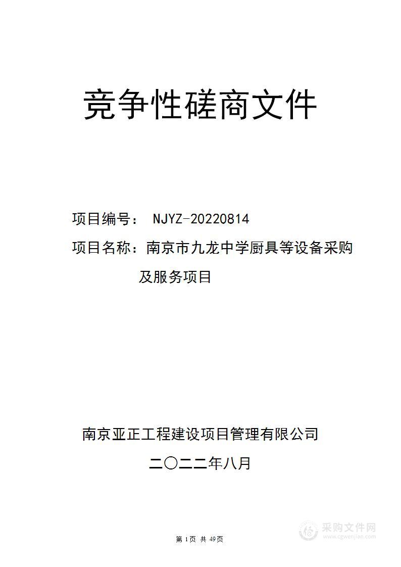 南京市九龙中学厨具等设备采购及服务项目