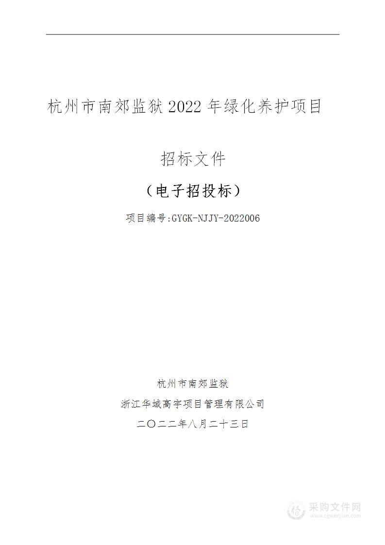 杭州市南郊监狱2022年绿化养护项目