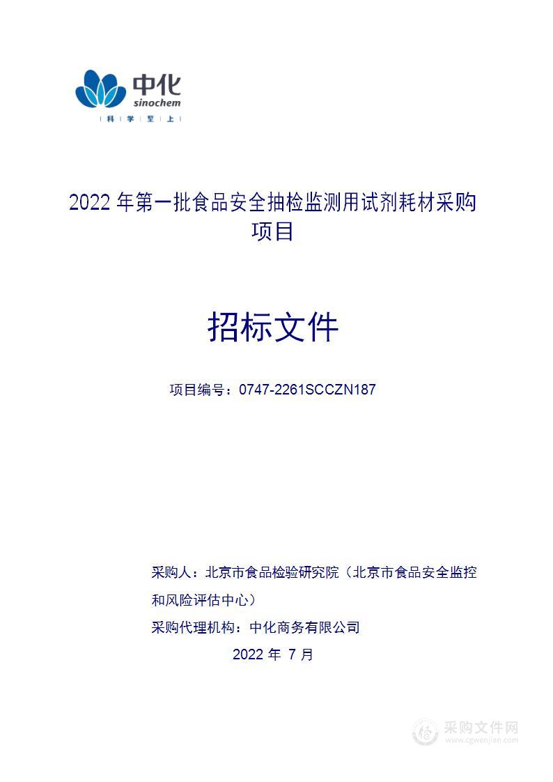 2022年第一批食品安全抽检监测用试剂耗材采购项目