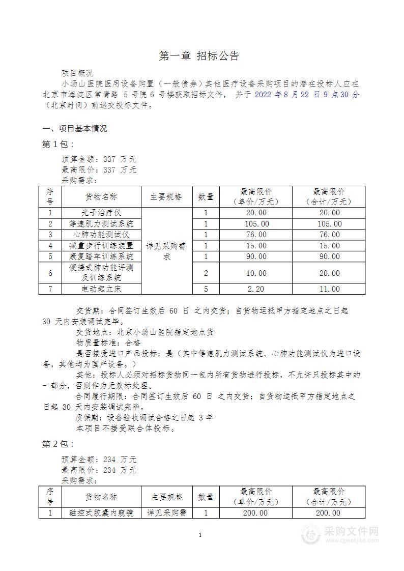 小汤山医院医用设备购置（一般债券）其他医疗设备采购项目