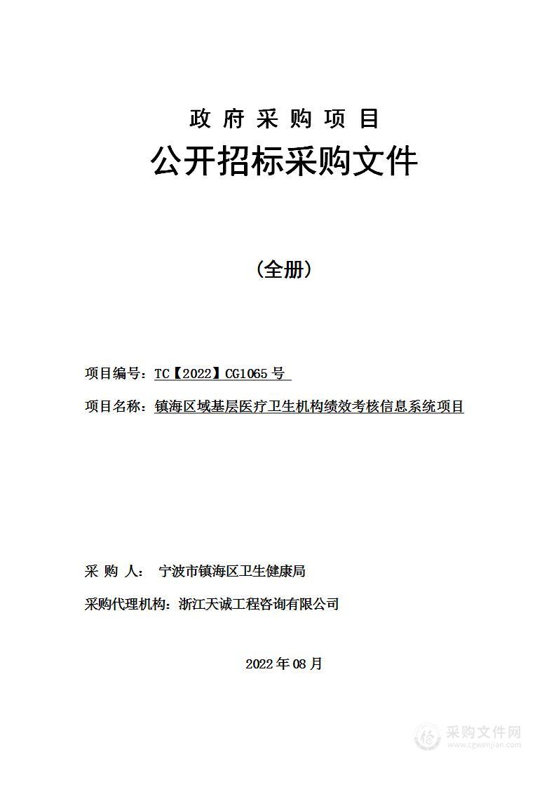 镇海区域基层医疗卫生机构绩效考核信息系统项目