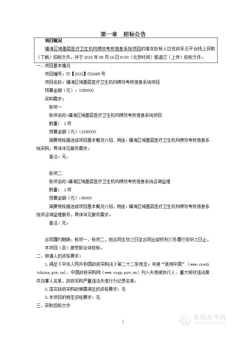 镇海区域基层医疗卫生机构绩效考核信息系统项目