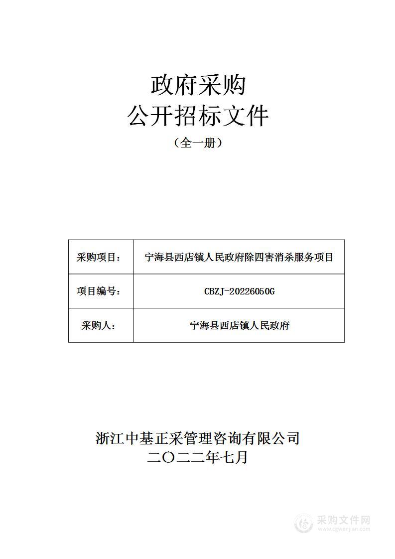 宁海县西店镇人民政府除四害消杀服务项目