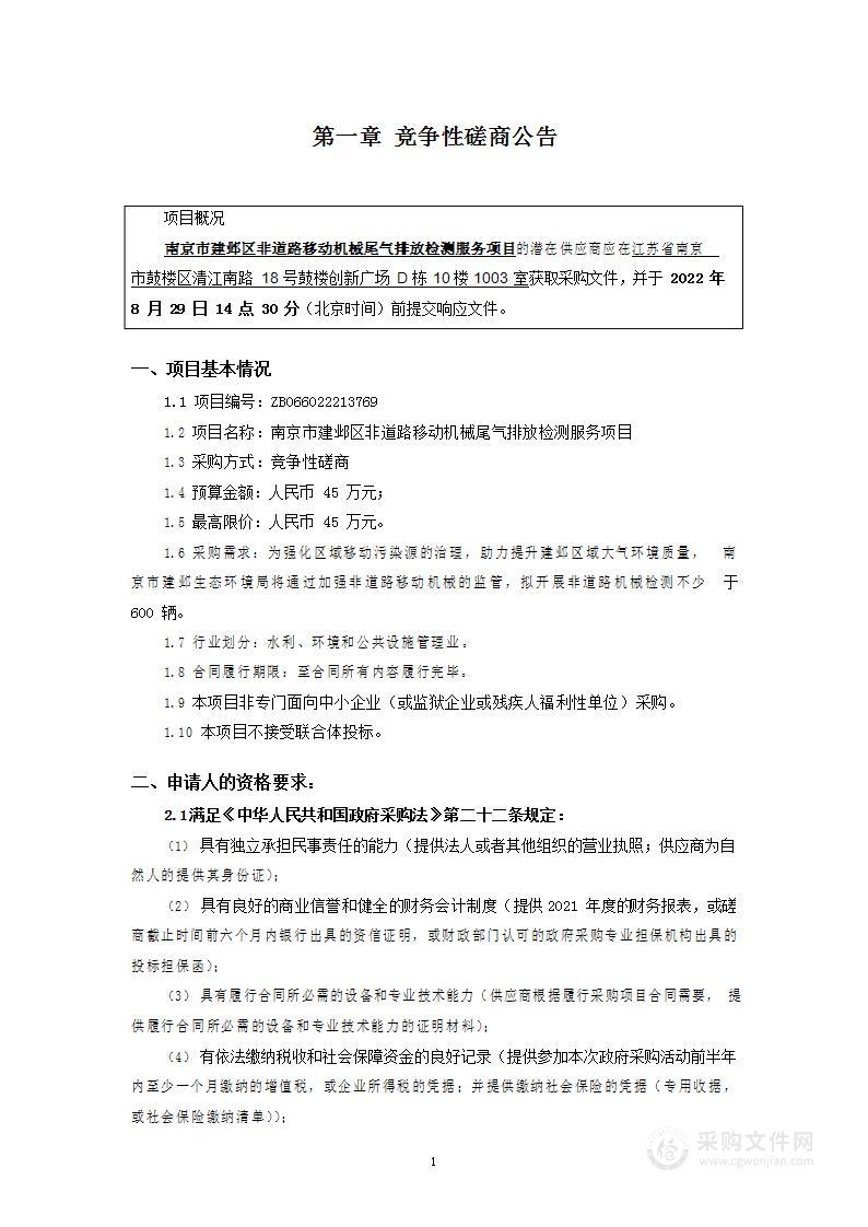 南京市建邺区非道路移动机械尾气排放检测服务项目