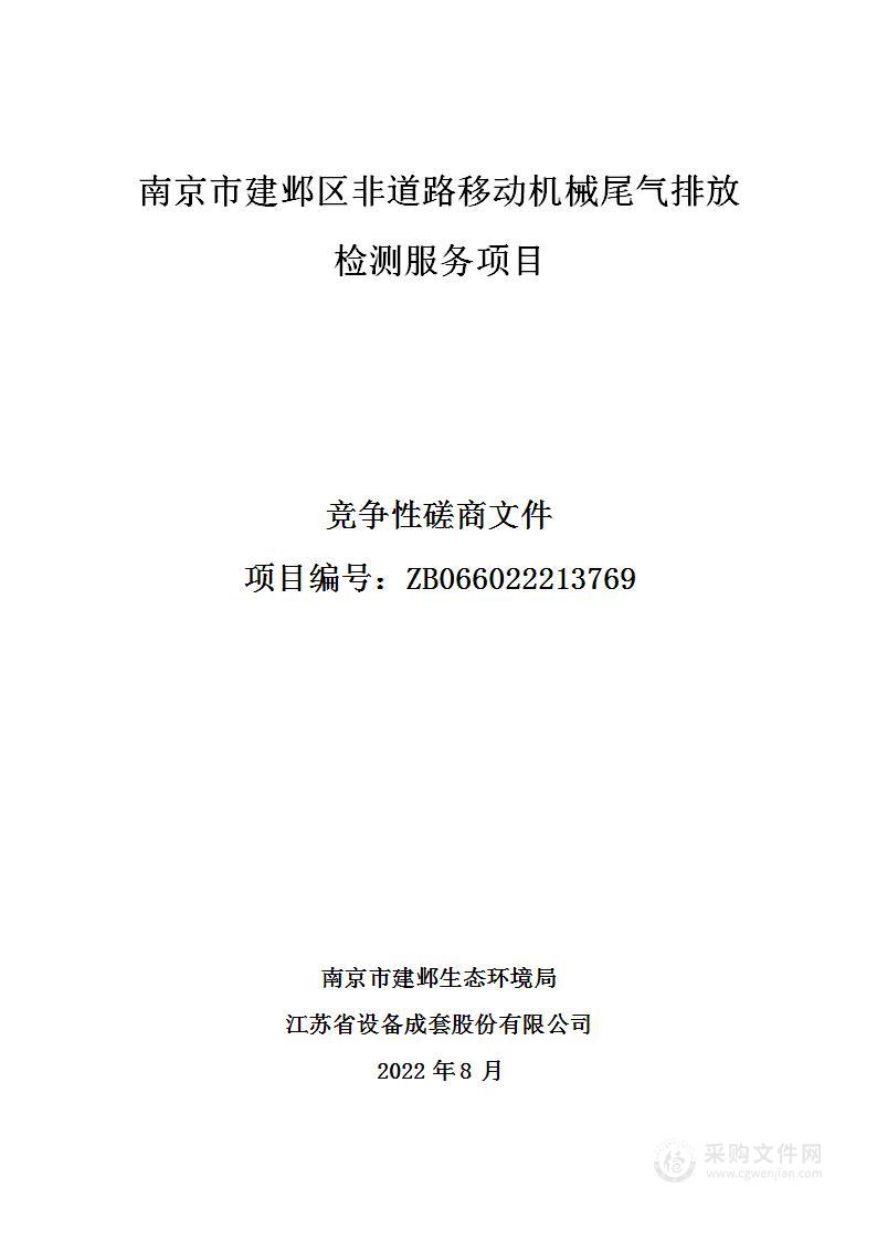 南京市建邺区非道路移动机械尾气排放检测服务项目