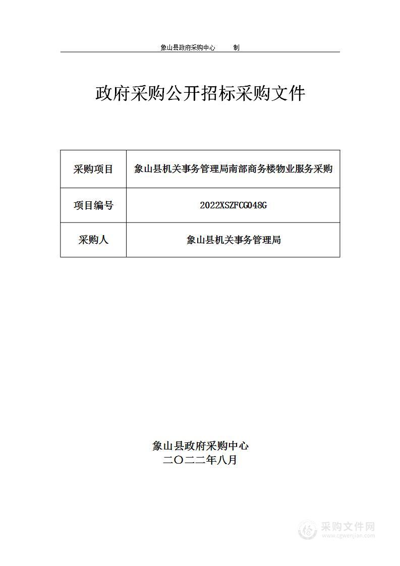 象山县机关事务管理局南部商务楼物业服务采购